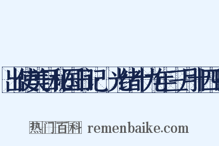 出使美日秘国日记·光绪十九年三月十四日是什么意思的图片